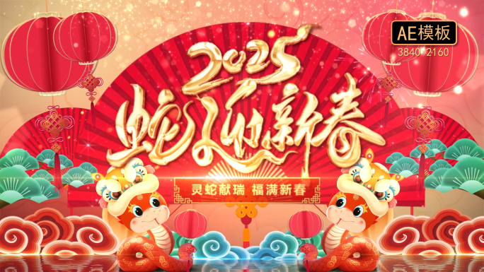蛇年新春拜年片头祝福