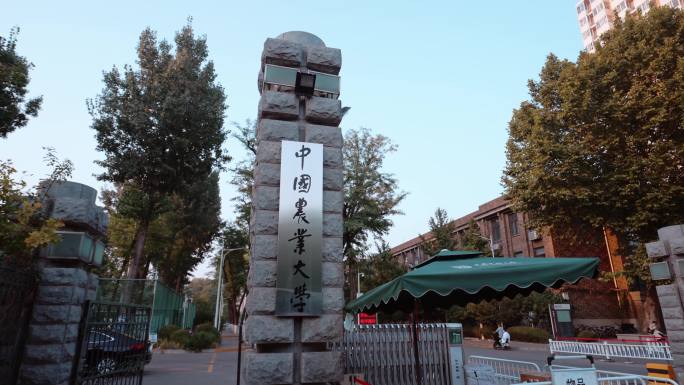 中国农业大学 东校区