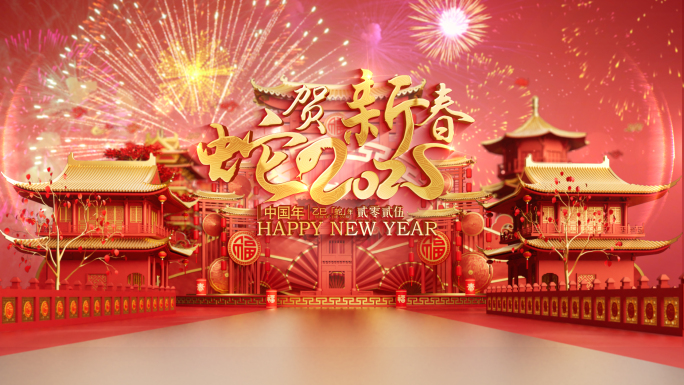 新年2025蛇年春节片头年会开场