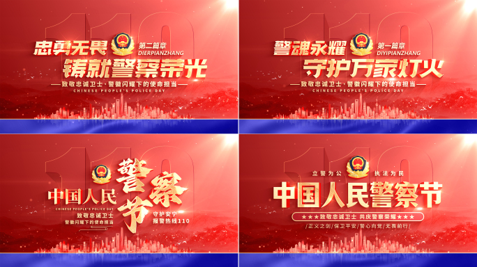 【无插件】公安警察110片头