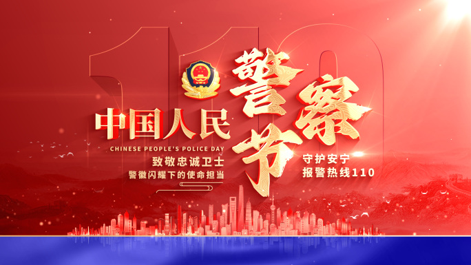 【无插件】公安警察110片头