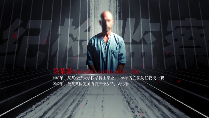 悬疑反腐警示人物包装ae模板