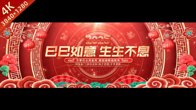 【超宽屏】蛇年春节晚会大屏主KV循环