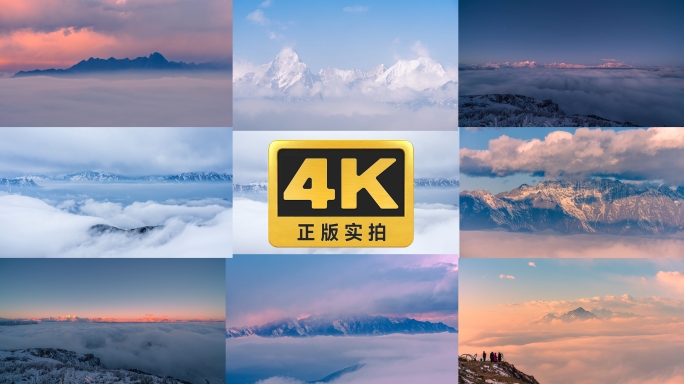 牛背山华尖山贡嘎日照金山云海日出延时合集