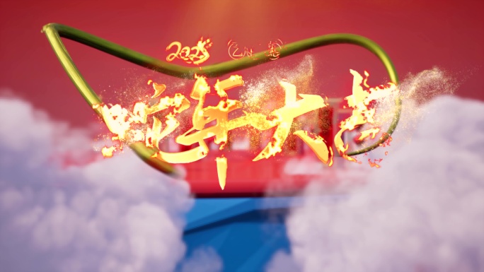 2025蛇年片头