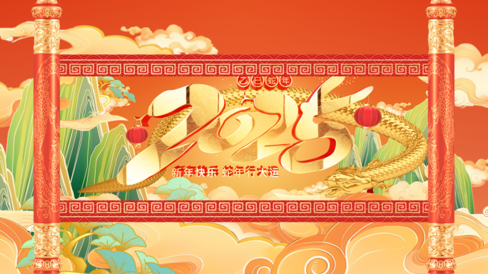 2025蛇年开场片头
