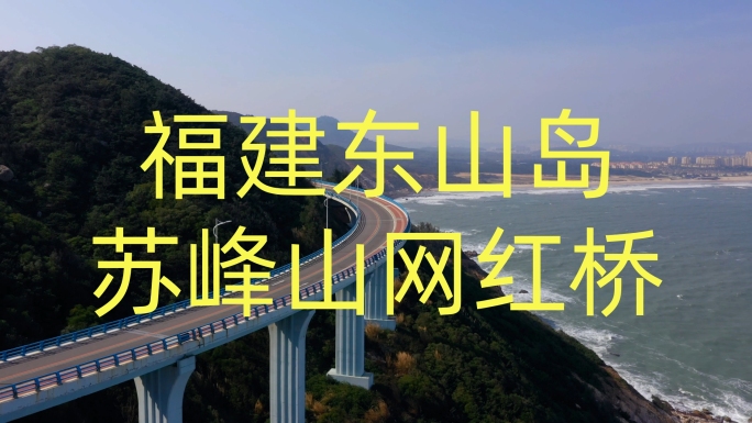 福建东山岛苏峰山网红桥