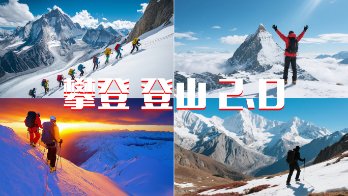 团队徒步攀登雪山登顶登山勇攀高峰雪山攀登