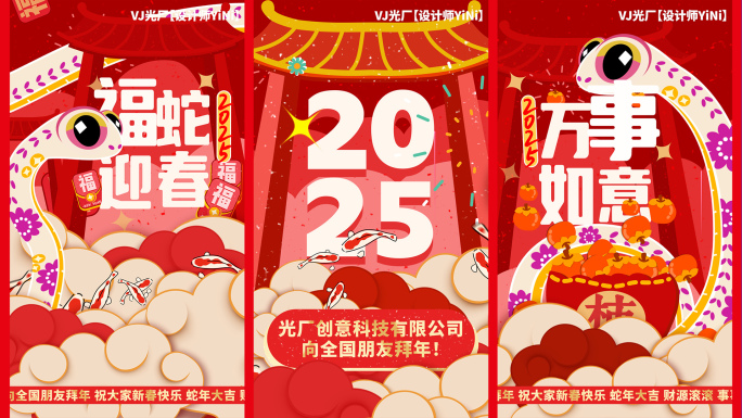 2025蛇年春节片头 拜年祝福（10）