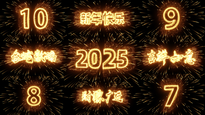 数字文字烟花倒计时ae模板
