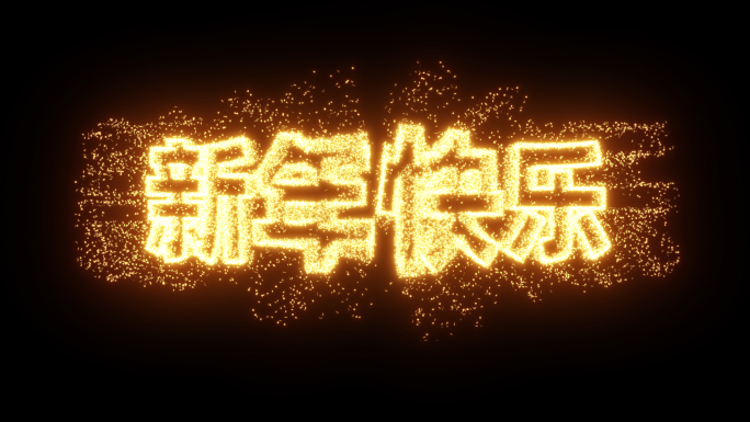 数字文字烟花倒计时ae模板