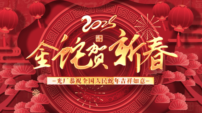 2025蛇年春节新年片头