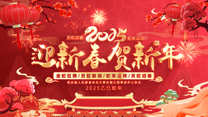 2025蛇年春节片头