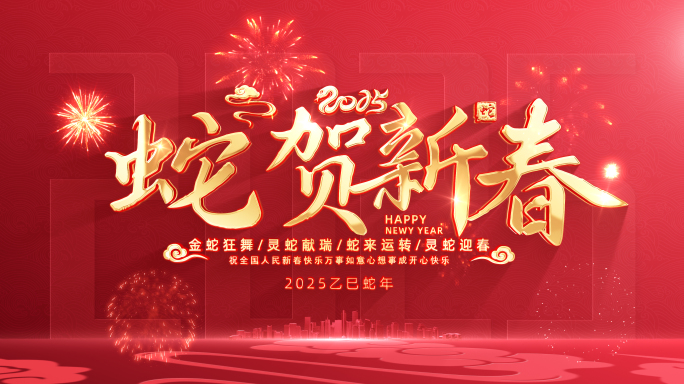 无插件2025蛇年新年春节片头AE模板