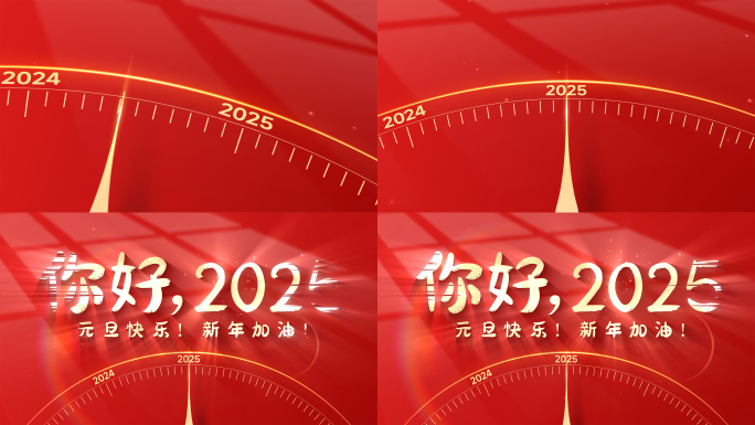 【无插件】元旦片头你好2025