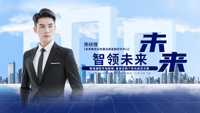 企业大气金融精英人物介绍