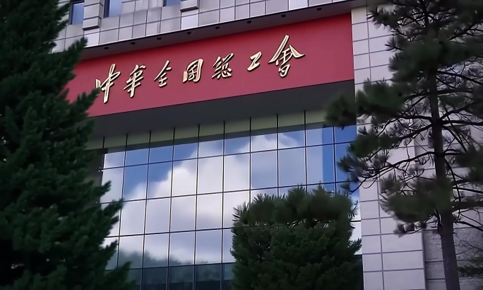 中华全国总工会办公大楼