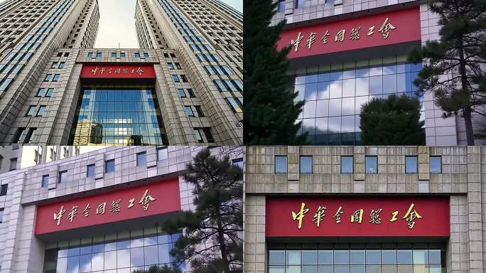 中华全国总工会办公大楼