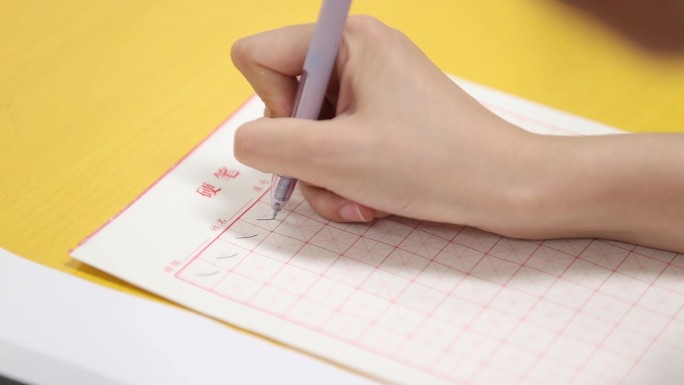 学习硬笔书法 练字写字  学写字