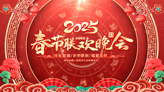 无插件2025蛇年春节晚会大屏主KV循环
