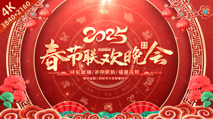 无插件2025蛇年春节晚会大屏主KV循环
