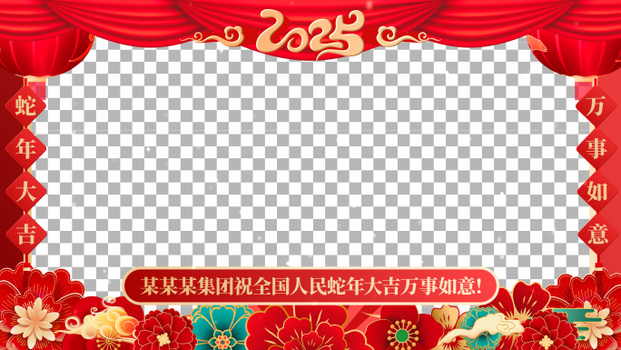 【无插件】2025蛇年边框带通道