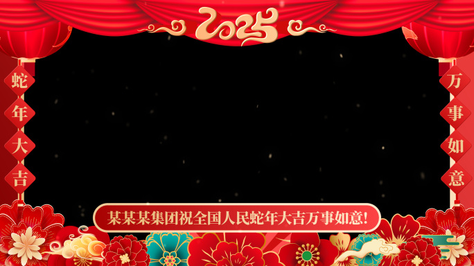 【无插件】2025蛇年边框带通道
