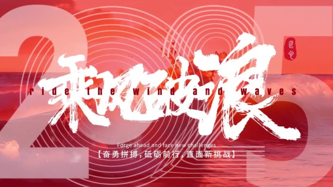 【原创】红火企业年终总结快闪