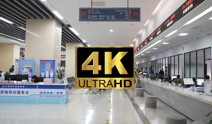 4K_办事大厅政务办公政务办事