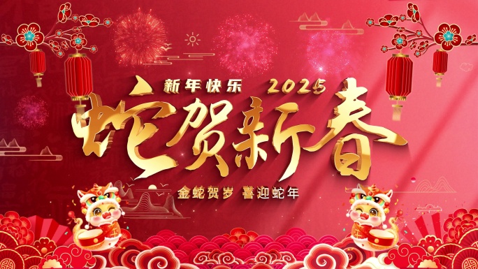 2025蛇年新春祝福