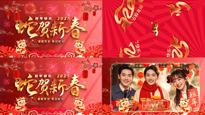 2025蛇年新春祝福