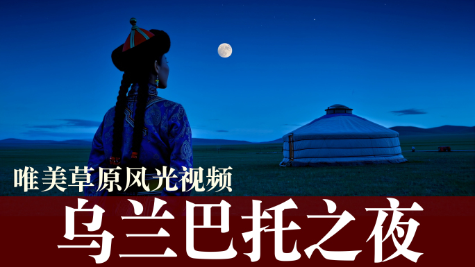 乌兰巴托之夜配乐成品视频素材