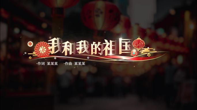 新年歌词唱词字幕2