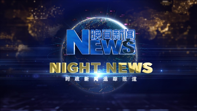 晚间新闻（通用新闻片头-完整AE模板）