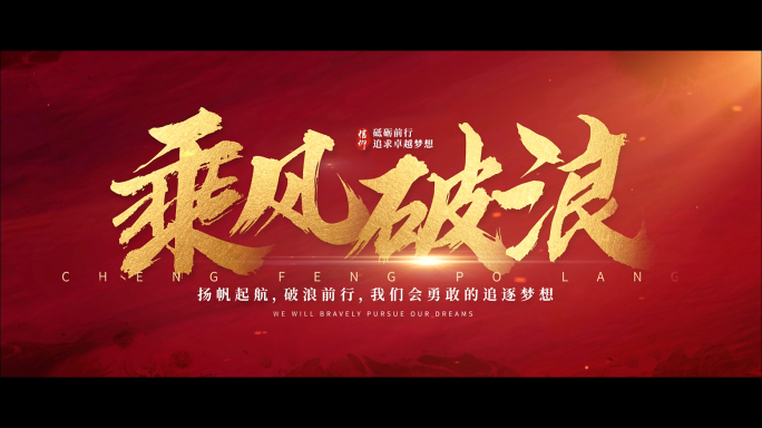 震撼大气文字片头 红色标题字幕【原创】