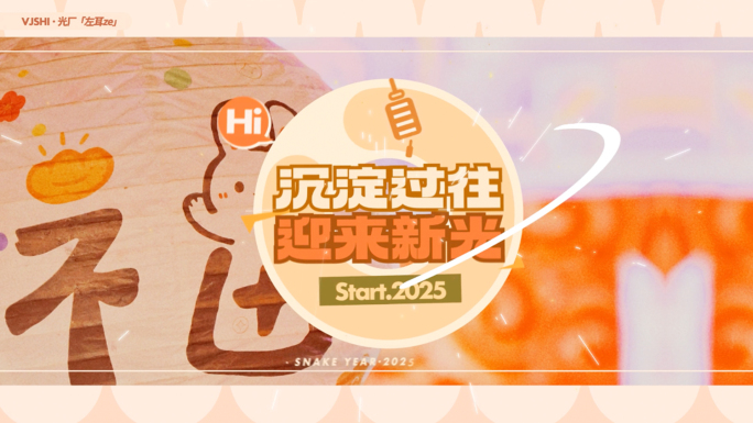 2025新年温馨活动快闪/年终回顾总结