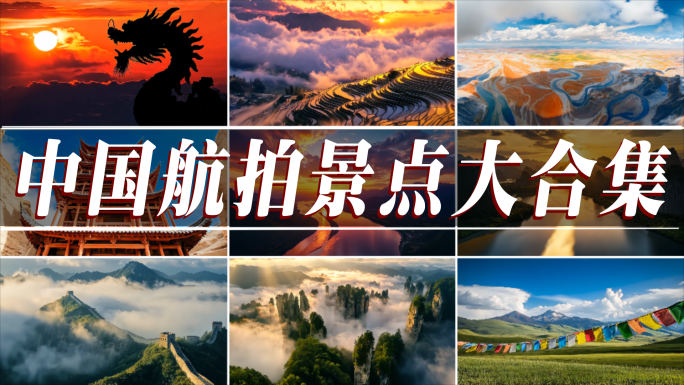 绝美祖国大好河山中国航拍自然风景风光