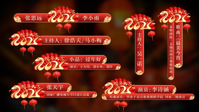 2025蛇年春节新年喜庆字幕条