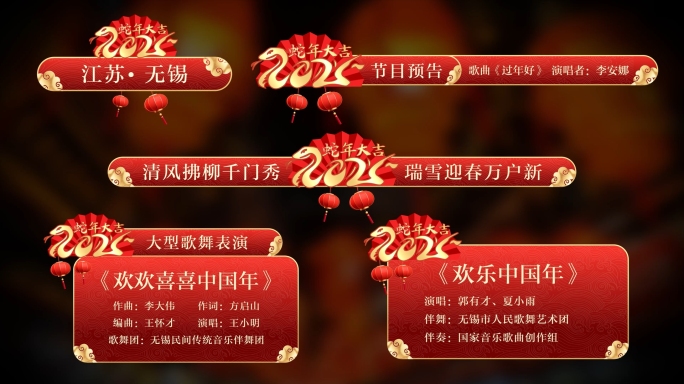 2025蛇年春节新年喜庆字幕条