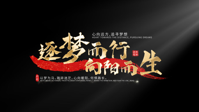 片头标题字幕文字