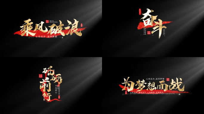 片头标题字幕文字