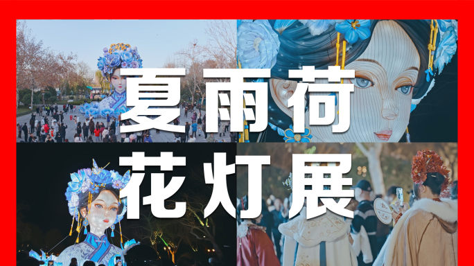 大明湖夏雨荷花灯雕塑赏灯灯展4K