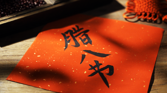 腊八粥 腊八节 腊八 八宝粥