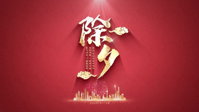 2025蛇年除夕欢乐AE模板