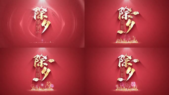 2025蛇年除夕欢乐AE模板