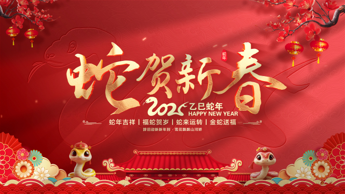 2025蛇年春节片头