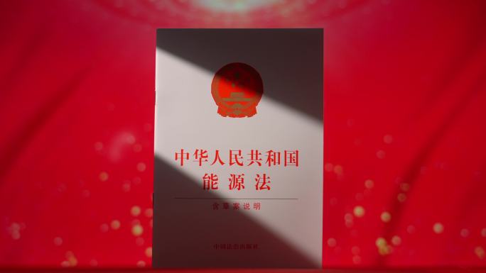 能源法律法规学习能源法能源法律条令能源法