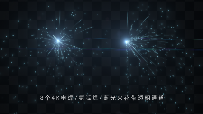 8个4K不同时长电焊氩弧焊火花粒子带通道