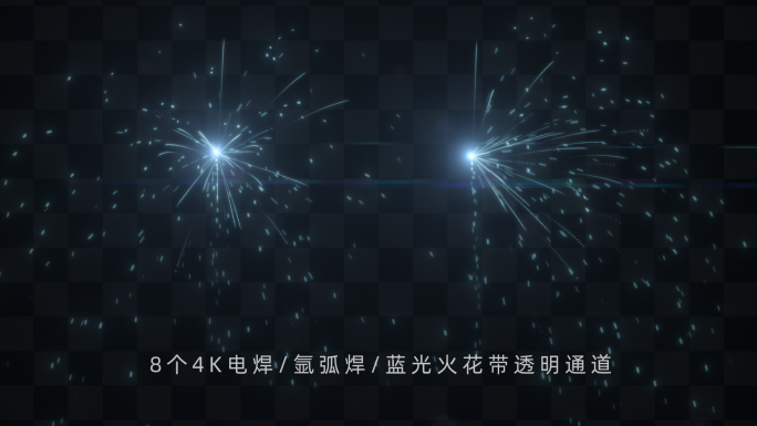 8个4K不同时长电焊氩弧焊火花粒子带通道