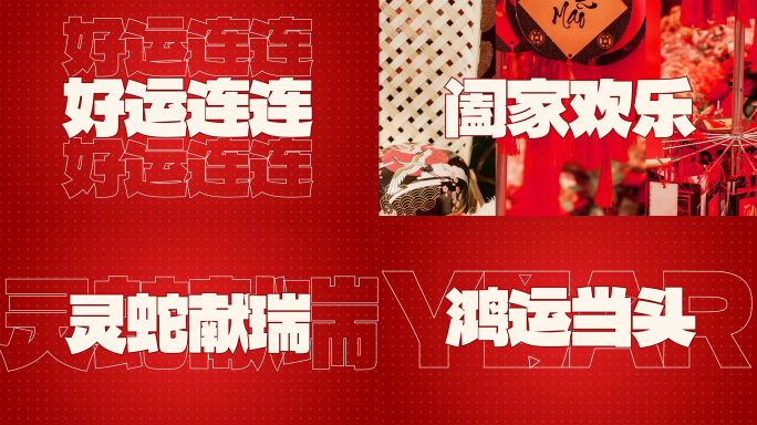 新年图文快闪